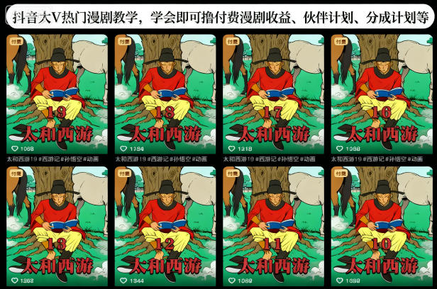 抖音大V热门漫剧教学,学会即可撸付费漫剧收益、伙伴计划、分成计划等-最全资源库