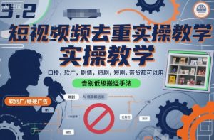 短视频去重实操教学，口播-软广-硬广-剧情-短剧-带货都可以用，告别低级搬运手法-最全资源库