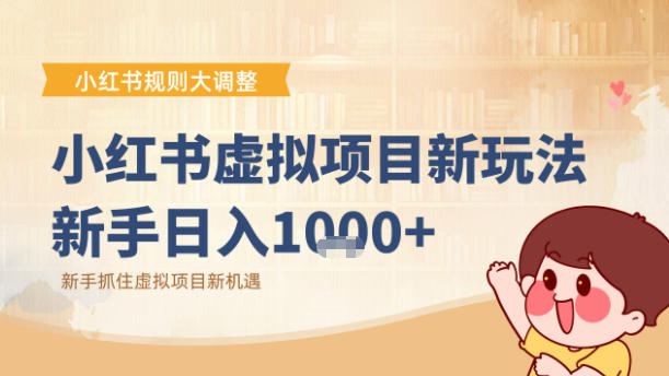 小红书虚拟项目变现课：抓住平台规则调整机遇-最全资源库