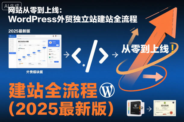 网站从零到上线:WordPress外贸独立站建站全流程(2025最新版)-最全资源库