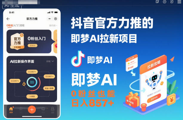 抖音官方力推的即梦AI拉新项目,0粉丝也能日入857+(附即梦AI拉新推广入口及教学)-最全资源库