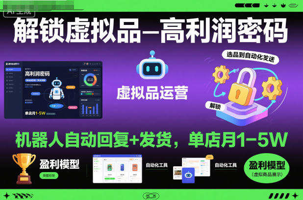 解锁虚拟品高利润密码:机器人自动回复+发货,单店月1-5W【揭秘】-最全资源库