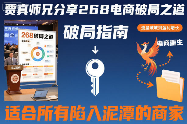 贾真师兄分享268电商破局之道-适合所有陷入泥潭的商家-最全资源库