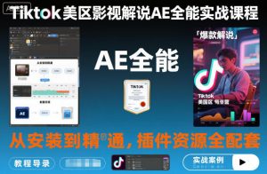 Tiktok美区影视解说AE全能实战课程:从安装到精通,插件资源全配套,TK影视解说必学-最全资源库
