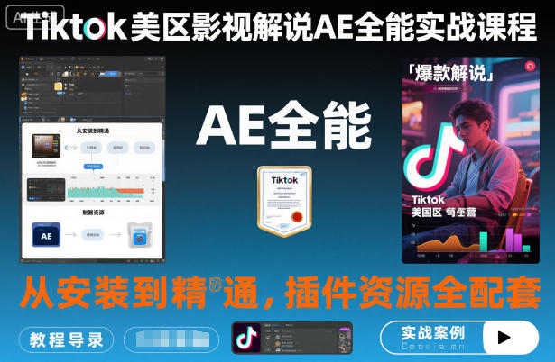 Tiktok美区影视解说AE全能实战课程:从安装到精通,插件资源全配套,TK影视解说必学-最全资源库