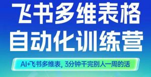 智能多维表格训练营2期,AI+飞书多维表,三分钟干完别人一周的活-最全资源库