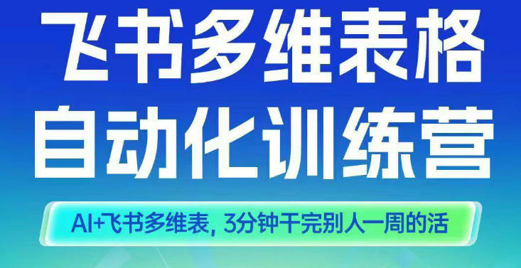 智能多维表格训练营2期,AI+飞书多维表,三分钟干完别人一周的活-最全资源库