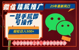 25年最新微信挂G推广，一部手机轻松日入5张+，副业兼职的首选【揭秘】-最全资源库