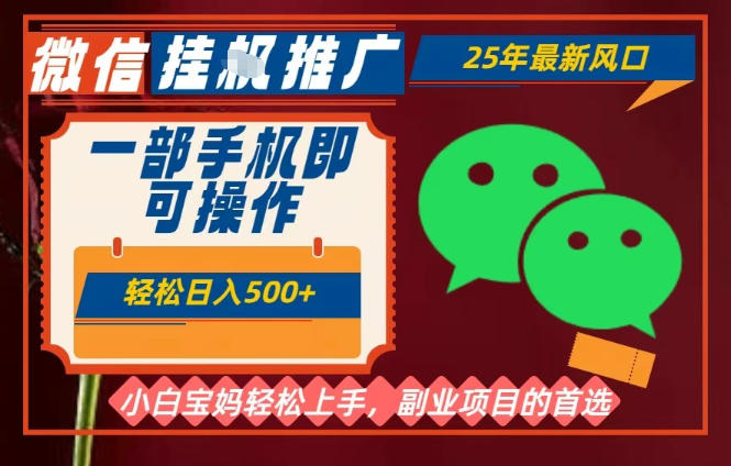 25年最新微信挂G推广，一部手机轻松日入5张+，副业兼职的首选【揭秘】-最全资源库