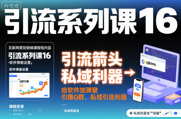 引流系列课16:给软件加弹窗引爆Q群,私域引流利器-最全资源库