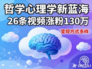 短视频新蓝海,哲学心理学赛道,26条视频涨粉130W,变现方式多样-最全资源库