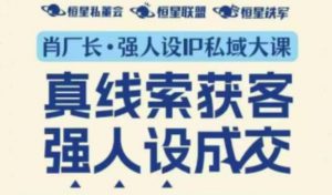强人设IP私域大课11月深圳站大课（音频+字幕）真线索获客，强人设成交-最全资源库