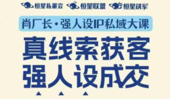 强人设IP私域大课11月深圳站大课（音频+字幕）真线索获客，强人设成交-最全资源库