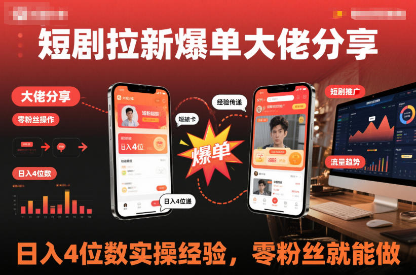 短剧拉新爆单大佬分享日入4位数实操经验，零粉丝就能做-最全资源库