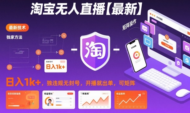 淘宝无人直播【最新】，日入1k+，独家技术，无违规无封号，开播就出单，可矩阵【揭秘】-最全资源库