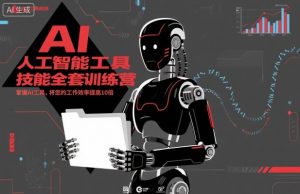 人工智能工具技能全套训练营，掌握AI工具，将您的工作效率提高10倍-最全资源库