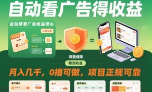 自动看广告就能得收益，月入几千，0撸可做，项目正规可靠【揭秘】-最全资源库
