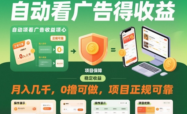 自动看广告就能得收益，月入几千，0撸可做，项目正规可靠【揭秘】-最全资源库