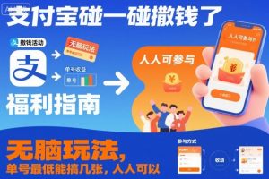 支付宝碰一碰撒钱了，无脑玩法，单号最低能搞几张，人人可以撸【揭秘】-最全资源库