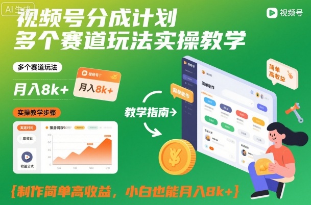 视频号分成计划多个赛道玩法实操教学，制作简单高收益，小白也能月入8k+-最全资源库