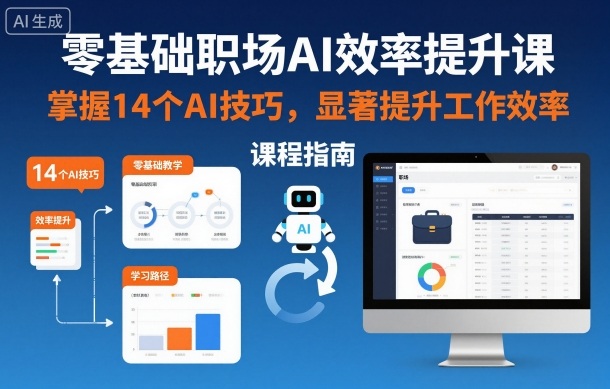 零基础职场AI效率提升课,掌握14个AI技巧,显著提升工作效率-最全资源库