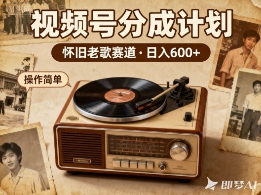靠8090老歌在视频号“躺賺”,日入6张+,这些神曲播一次賺一次-最全资源库