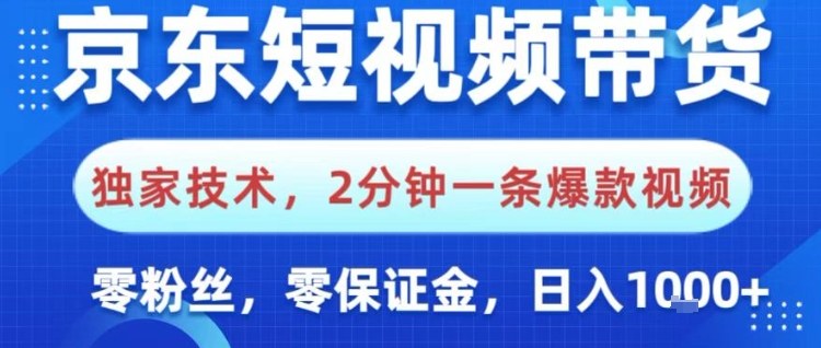 京东短视频带货,独家技术,2分钟一条爆款视频,0粉丝,0保证金,操作简单,日入1k【揭秘】-最全资源库