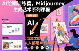 AI绘画训练营，Midjourney生成艺术系列课程，人人都是AI艺术家-最全资源库