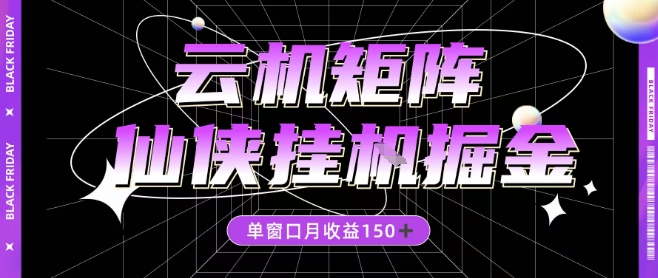 全网首发仙侠挂G掘金项目，单窗口月收益150＋，全自动操作无需手动【揭秘】-最全资源库