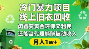 冷门暴力项目，线上旧衣回收，闲置变黄金环保又利民，还能当代理躺賺被动收入，变现+精准引流全流程-最全资源库