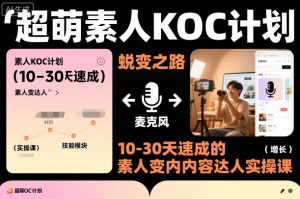 超萌素人KOC计划，10-30天速成的素人变内容达人实操课，适合想做短剧小说推文电商推广的素人入局-最全资源库