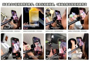 抖音某大V短视频带货教学，差异化拍摄搭建，0基础也能玩转短视频带货-最全资源库