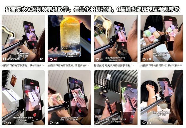 抖音某大V短视频带货教学，差异化拍摄搭建，0基础也能玩转短视频带货-最全资源库