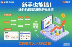 新手也能搞！拼多多虚拟品矩阵开单技巧，工作室月入1-5W攻略【揭秘】-最全资源库
