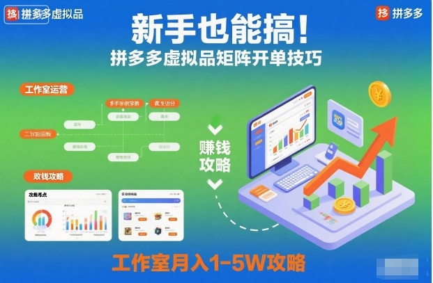 新手也能搞！拼多多虚拟品矩阵开单技巧，工作室月入1-5W攻略【揭秘】-最全资源库
