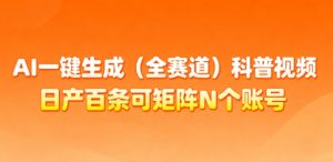 AI一键生成(全赛道)科普视频，日产百条可矩阵N个账号，月入几个W简简单单-最全资源库