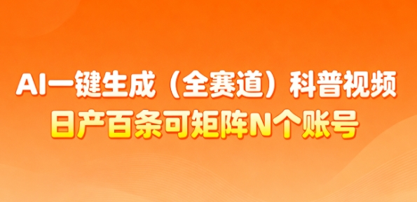 AI一键生成(全赛道)科普视频，日产百条可矩阵N个账号，月入几个W简简单单-最全资源库
