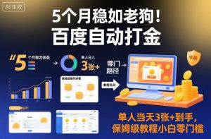 5个月稳如老狗!百度自动打金,单人当天3张+到手,保姆级教程小白零门槛【揭秘】-最全资源库