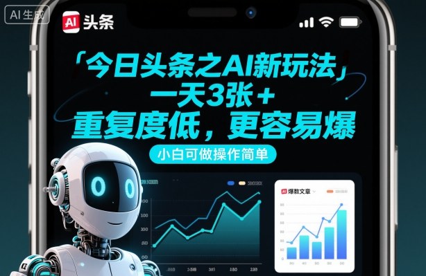今日头条之AI新玩法,一天3张+,重复度低,更容易爆,小白可做操作简单-最全资源库