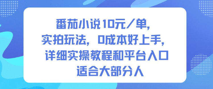 番茄小说10米每单，实拍玩法，0成本好上手，详细实操教程和平台入口适合大部分人-最全资源库