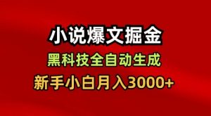 小说爆文掘金，黑科技一键全自动生成，新手小白月入3000+【揭秘】-最全资源库