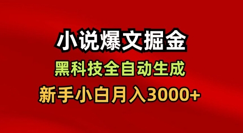 小说爆文掘金，黑科技一键全自动生成，新手小白月入3000+【揭秘】-最全资源库
