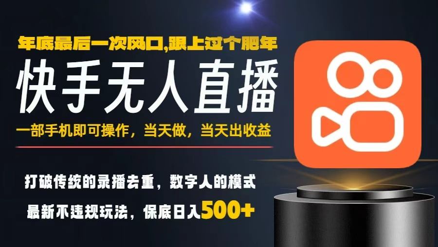 一部手机，当天出收益，轻松日入5张+，小白轻松上手，年前最后一个风口项目【揭秘】-最全资源库