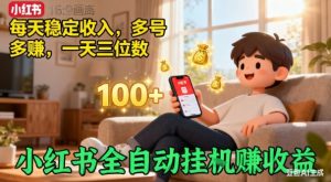 小红书自动挂G賺收益，每天稳定收入，多号多賺，一天三位数【揭秘】-最全资源库