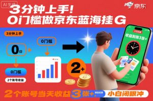 3分钟上手！0门槛做京东蓝海全自动掘金，2个账号当天收益3张+，小白闭眼冲【揭秘】-最全资源库