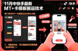 11月中快手最新MT+卡模板搬运技术,1:1搬运作品,可以搬运任何赛道(安卓手机)-最全资源库
