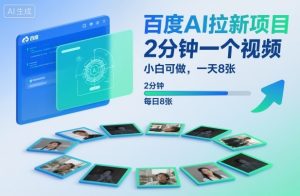 百度AI拉新项目，2分钟一个视频，小白可做，一天8张【附案例+保姆级教程】-最全资源库