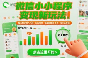 微信小程序变现新玩法，每天稳定收入几张，方法简单，零基础也能轻松上手，当天见收益【揭秘】-最全资源库