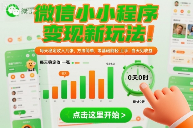 微信小程序变现新玩法,每天稳定收入几张,方法简单,零基础也能轻松上手,当天见收益【揭秘】-最全资源库