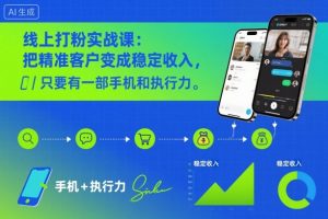 线上打粉实战课：把精准客户变成稳定收入，只要有一部手机和执行力-最全资源库